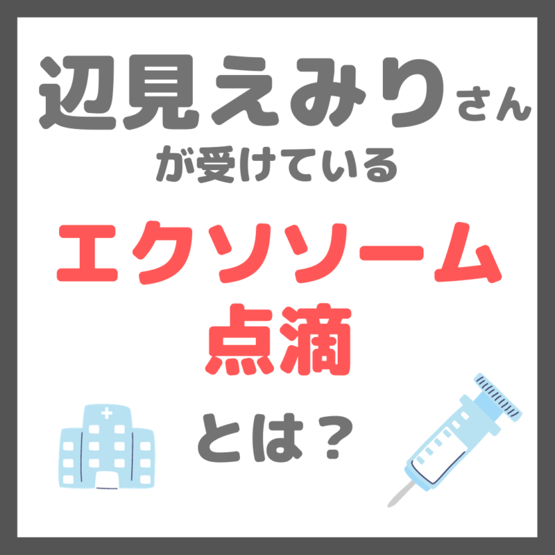 辺見えみりさんが湘南美容クリニックで受ける『エクソソーム点滴（臍帯幹細胞培養上清液点滴）』とは？特徴・効果・料金などまとめ